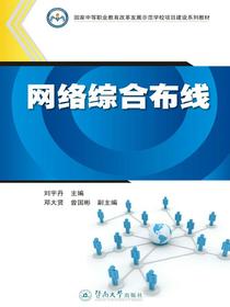 国家中等职业教育改革发展示范学校项目建设系列教材·网络综合布线