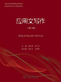 应用文写作（第三版）