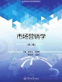 高等院校应用型规划教材·市场营销学（第二版）