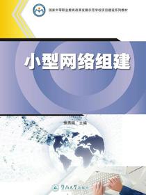 国家中等职业教育改革发展示范学校项目建设系列教材·小型网络组建