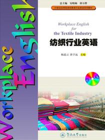 21世纪应用型本科教育行业英语系列教材·纺织行业英语