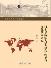 世界华侨华人研究文库·日本华侨华人子女文化传承与文化认同研究