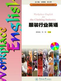 21世纪应用型本科教育行业英语系列教材·服装行业英语