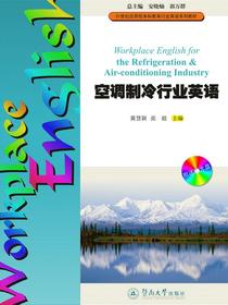 21世纪应用型本科教育行业英语系列教材·空调制冷行业英语
