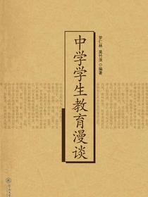 中学学生教育漫谈