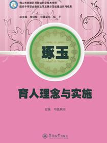 琢玉：育人理念与实施