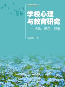 学校心理与教育研究：行动、反思、叙事
