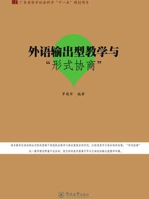 外语输出型教学与“形式协商”