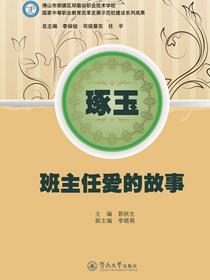 琢玉：班主任爱的故事