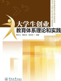 大学生创业教育体系理论与实践