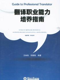翻译职业能力培养指南