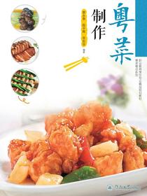 中等职业教育烹饪专业精品规划教材—粤菜粤点系列·粤菜制作