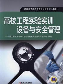 高校工程实验实训设备与安全管理
