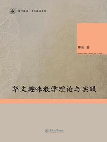 华文趣味教学理论与实践（笃行汉语·专业汉语系列）