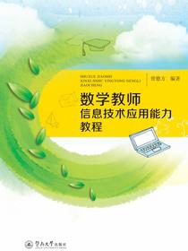 数学教师信息技术应用能力教程