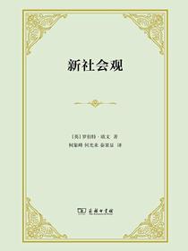 新社会观