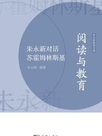 阅读与教育：朱永新对话苏霍姆林斯基