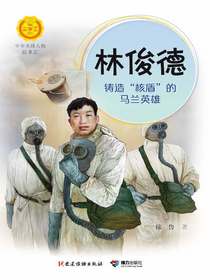 林俊德：铸造“核盾”的马兰英雄（中华先锋人物故事汇）