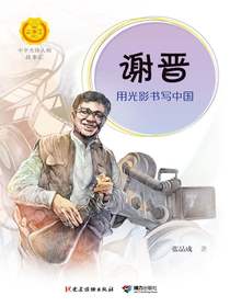 谢晋：用光影书写中国（中华先锋人物故事汇）