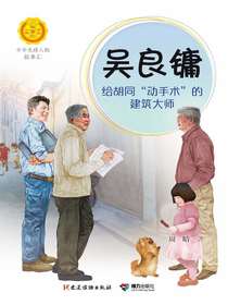 吴良镛：给胡同“动手术”的建筑大师（中华先锋人物故事汇）