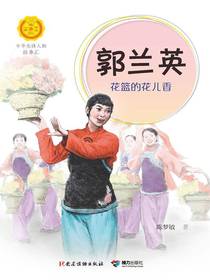 郭兰英：花篮的花儿香（中华先锋人物故事汇）