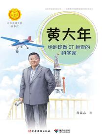 黄大年：给地球做CT检查的科学家（中华先锋人物故事汇）