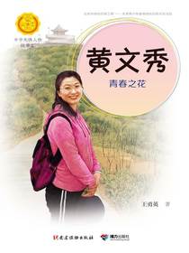 黄文秀：青春之花（中华先锋人物故事汇）