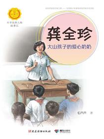 龚全珍：大山孩子的爱心奶奶（中华先锋人物故事汇）