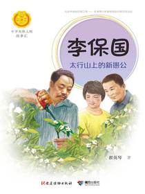 李保国：太行山上的新愚公（中华先锋人物故事汇）
