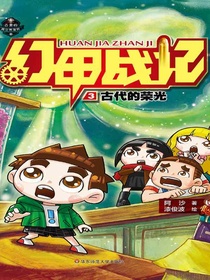 幻甲战记3：古代的荣光