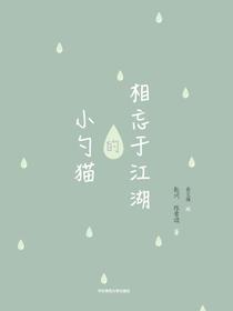 相忘于江湖的小勺猫