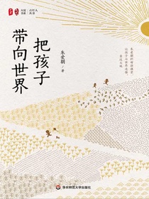 把孩子带向世界
