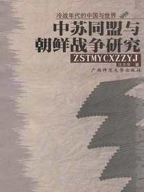 中苏同盟与朝鲜战争研究：冷战年代的中国与世界