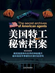 美国特工秘密档案
