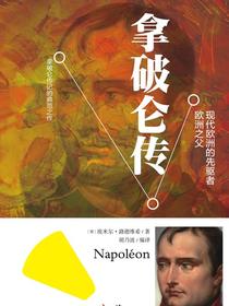 拿破仑传：现代欧洲的先驱者