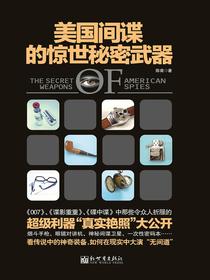 美国间谍的惊世秘密武器