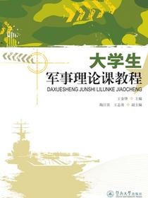 大学生军事理论课教程