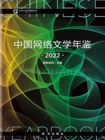 中国网络文学年鉴（2022）
