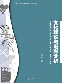 文化理论与电影分析