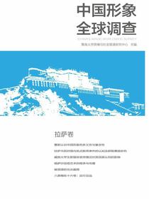 中国形象全球调查（拉萨卷）