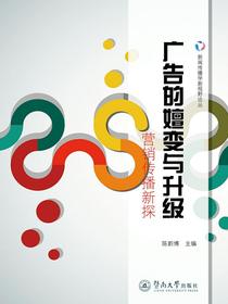广告的嬗变与升级：营销传播新探（新闻传播学新视野论丛）