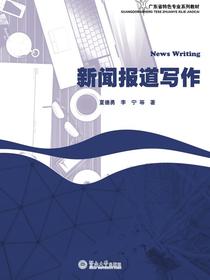 新闻报道写作