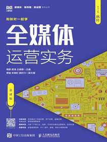全媒体运营实务（慕课版）