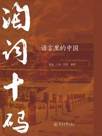 淘词十码：语言里的中国