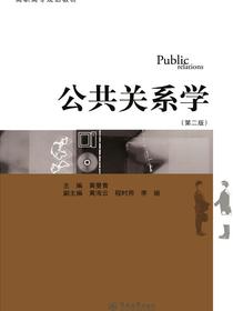 高职高专规划教材·公共关系学（第二版）
