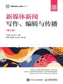 新媒体新闻写作、编辑与传播（第2版）