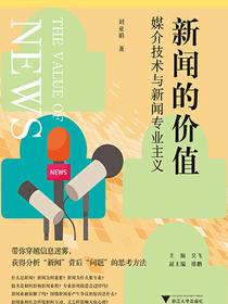 新闻的价值：媒介技术与新闻专业主义