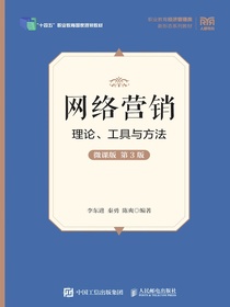 网络营销：理论、工具与方法（微课版第3版）