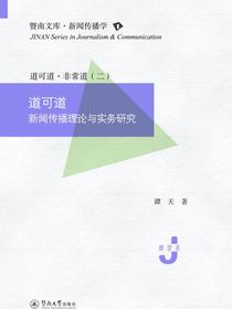 暨南文库.新闻传播学·道可道：新闻传播理论与实务研究