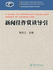 新闻佳作赏读导引